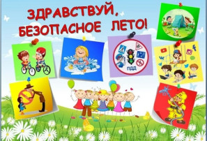 Безопасные каникулы Безопасные каникулы.
